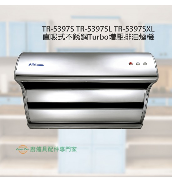 TR-5397S 直吸式不銹鋼Turbo增壓排油煙機70cm